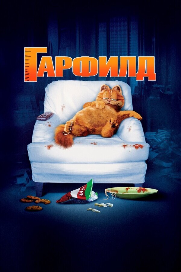 Гарфилд / Garfield