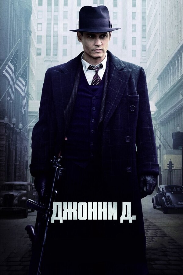 Джонни Д. / Public Enemies