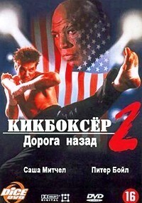 Кикбоксер 2: Дорога назад / Kickboxer 2: The Road Back