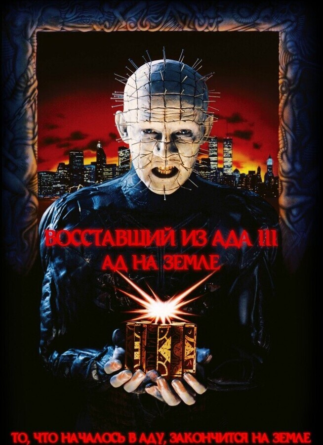 Восставший из ада 3: Ад на Земле / Hellraiser III: Hell on Earth