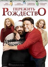 Пережить Рождество / Surviving Christmas