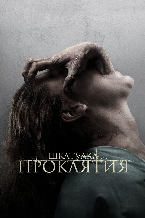 Шкатулка проклятия / The Possession