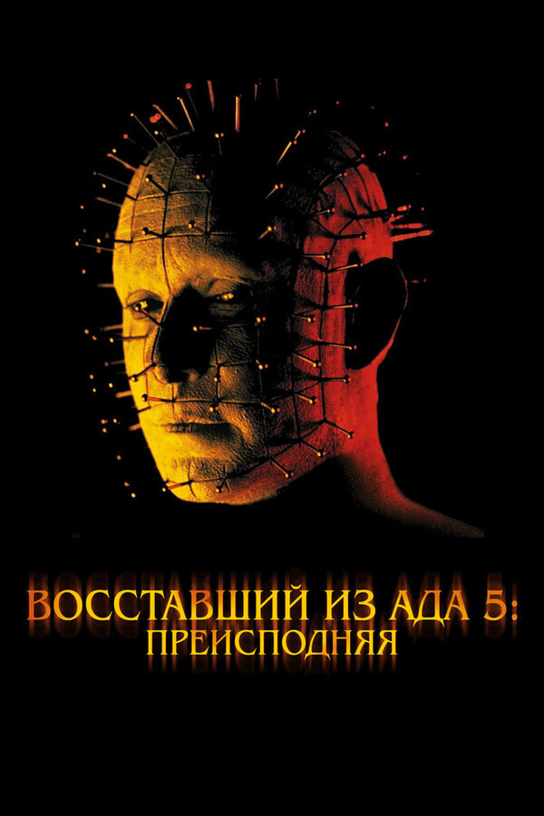 Восставший из ада 5: Преисподняя / Hellraiser: Inferno