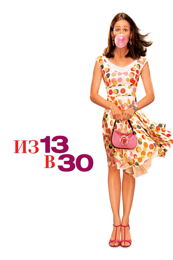 Из 13 в 30 / 13 Going on 30