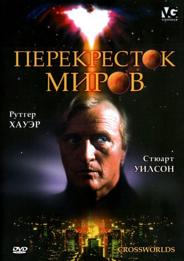 Перекресток миров / Crossworlds