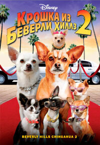 Крошка из Беверли-Хиллз / Beverly Hills Chihuahua