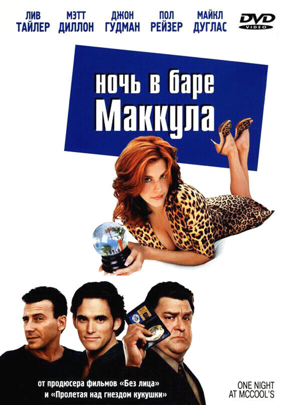 Ночь в баре Маккула / One Night at McCool's