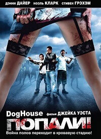 Попали! / Doghouse