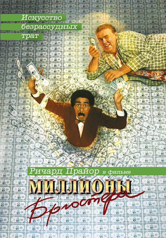 Миллионы Брюстера / Brewster's Millions