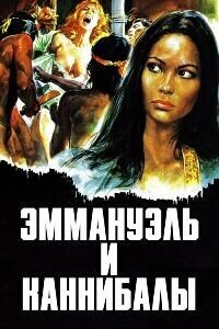 Эммануэль и каннибалы / Emanuelle e gli ultimi cannibali