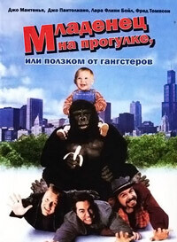 Младенец на прогулке, или Ползком от гангстеров / Baby's Day Out