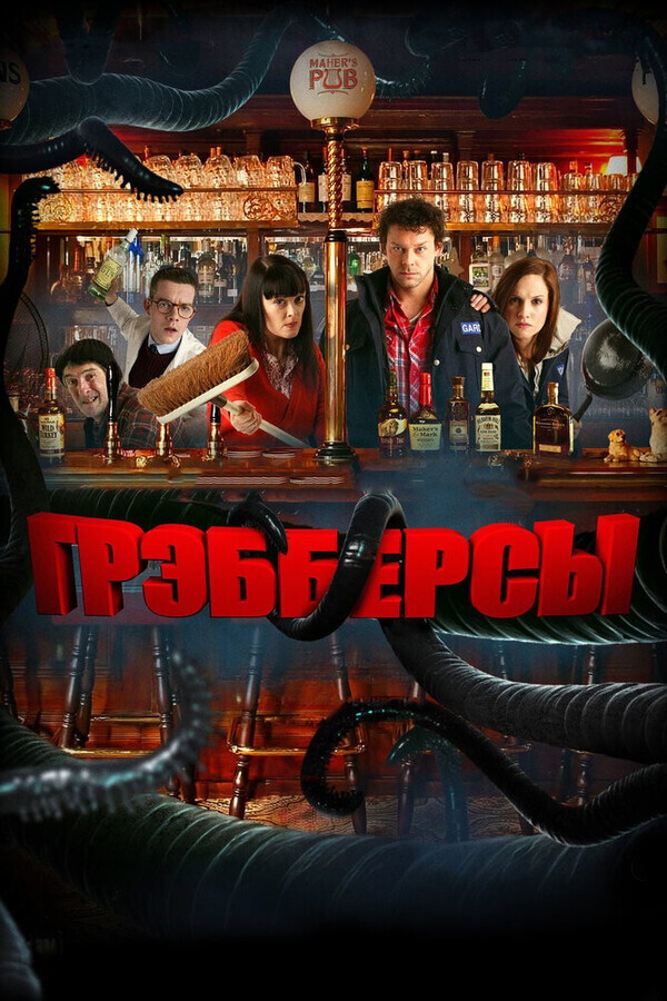 Грэбберсы / Grabbers