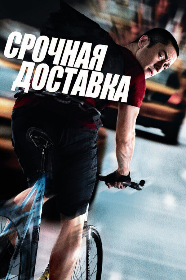 Срочная доставка / Premium Rush