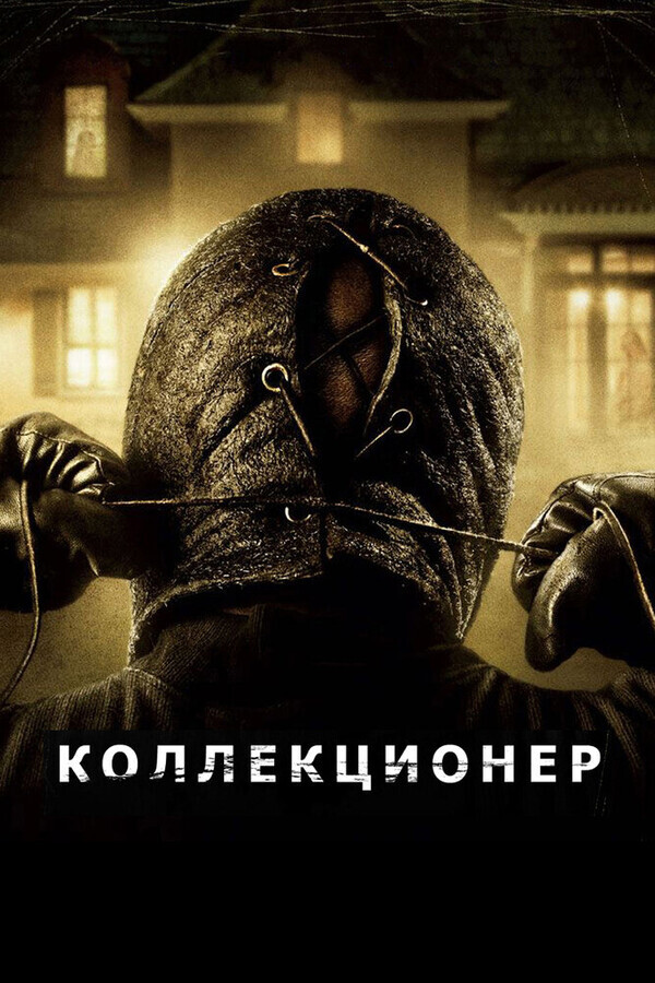 Коллекционер / The Collector