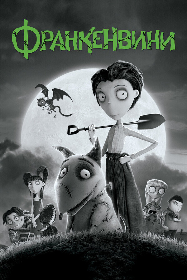 Франкенвини / Frankenweenie