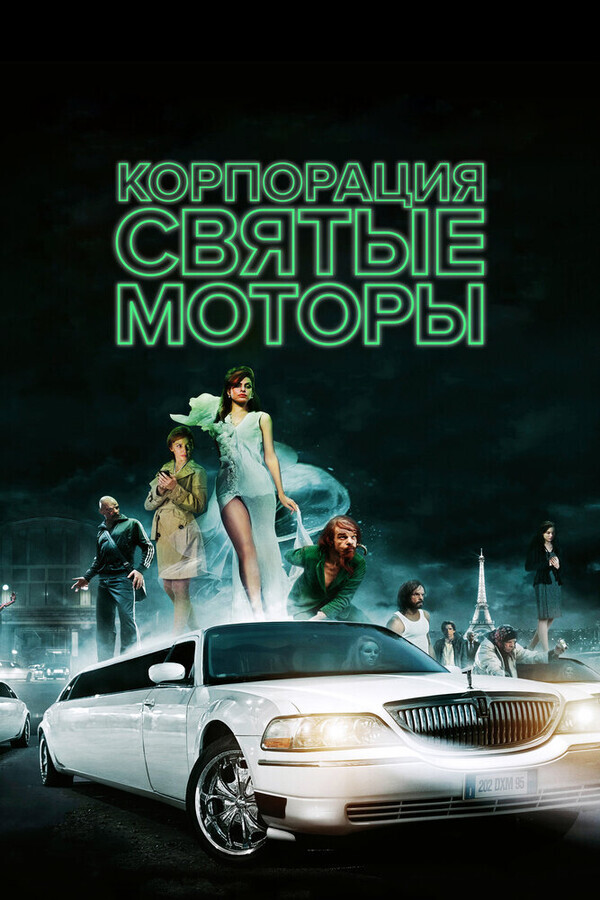 Корпорация «Святые моторы» / Holy Motors