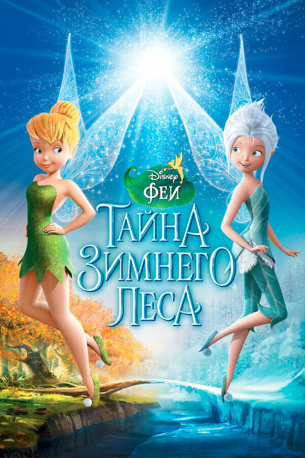 Феи: Тайна зимнего леса / Secret of the Wings