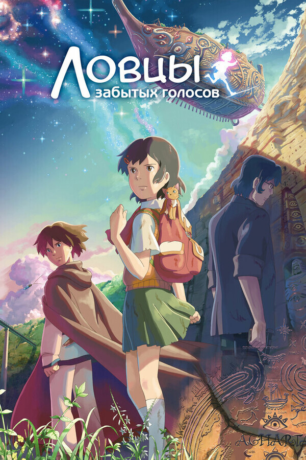 Ловцы забытых голосов / Hoshi o ou kodomo