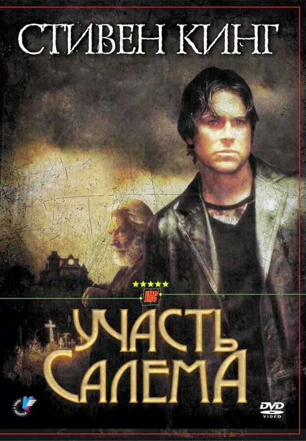 Участь Салема / 'Salem's Lot