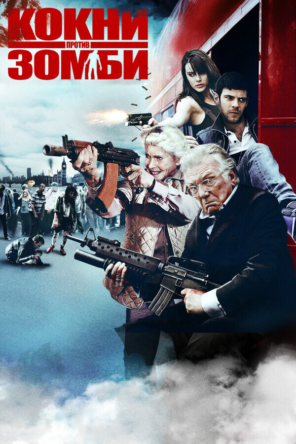 Кокни против зомби / Cockneys vs Zombies