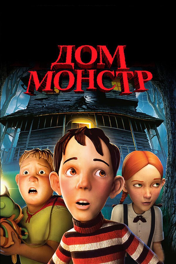 Дом-монстр / Monster House