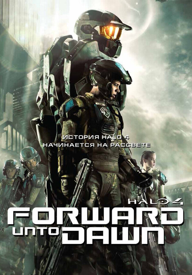 Halo 4: Идущий к рассвету / Halo 4: Forward Unto Dawn