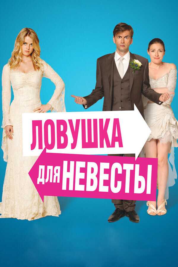 Ловушка для невесты / The Decoy Bride