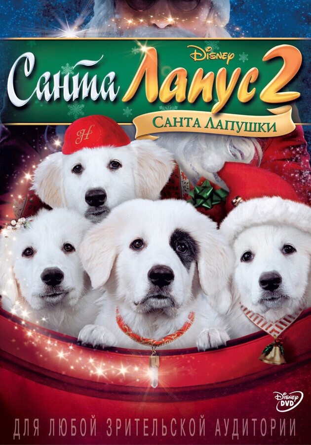 Санта Лапус 2: Санта лапушки / Santa Paws 2: The Santa Pups