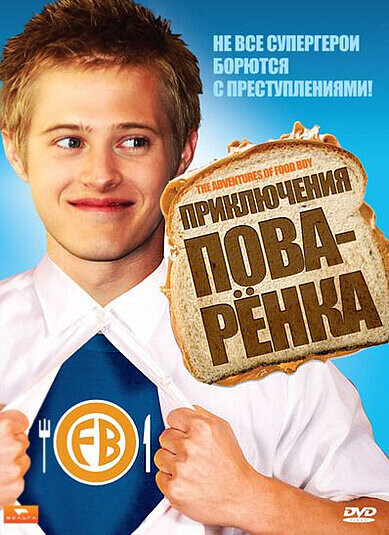 Приключения поваренка / The Adventures of Food Boy