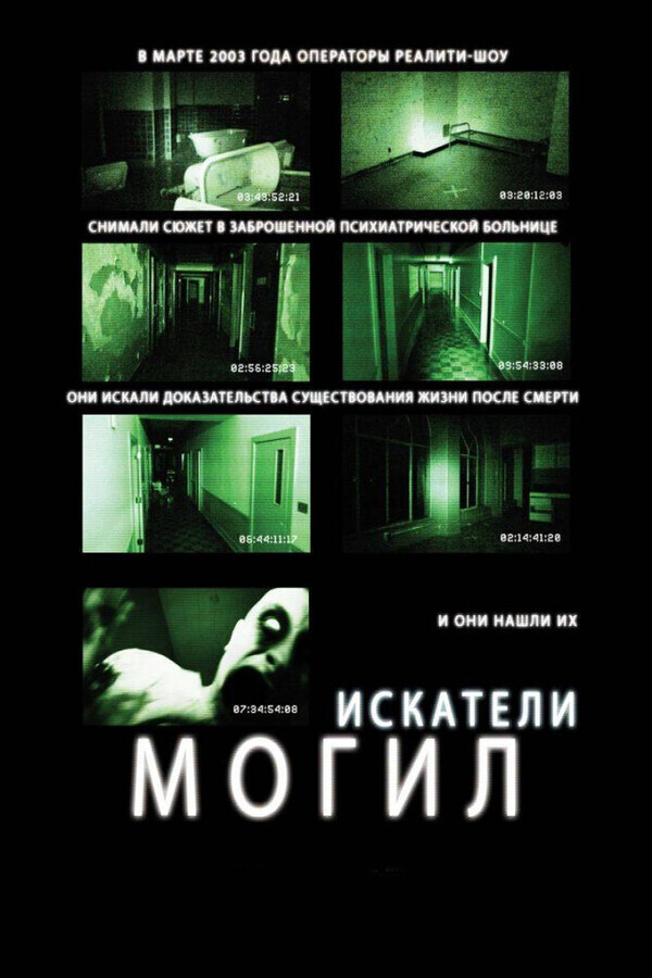 Искатели могил / Grave Encounters