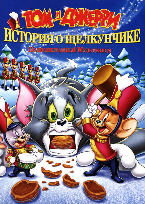 Том и Джерри. История о Щелкунчике / Tom and Jerry: A Nutcracker Tale