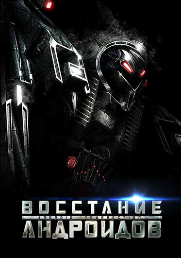 Восстание андроидов / Android Insurrection