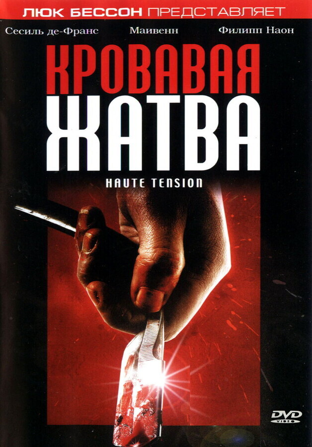 Кровавая жатва / Haute tension