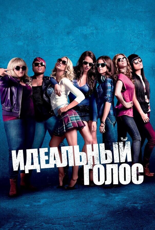 Идеальный голос / Pitch Perfect