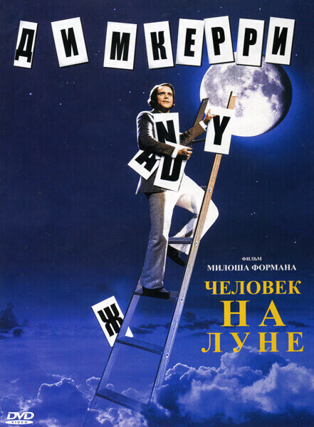 Человек на Луне / Man on the Moon