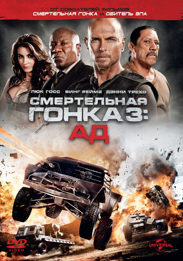 Смертельная гонка 3 / Death Race: Inferno