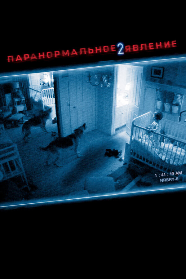 Паранормальное явление 2 / Paranormal Activity 2