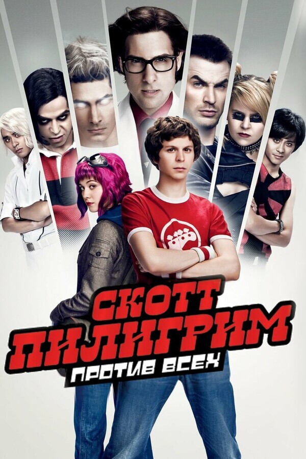 Скотт Пилигрим против всех / Scott Pilgrim vs. the World