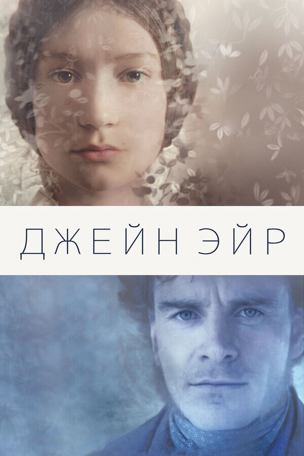 Джейн Эйр / Jane Eyre