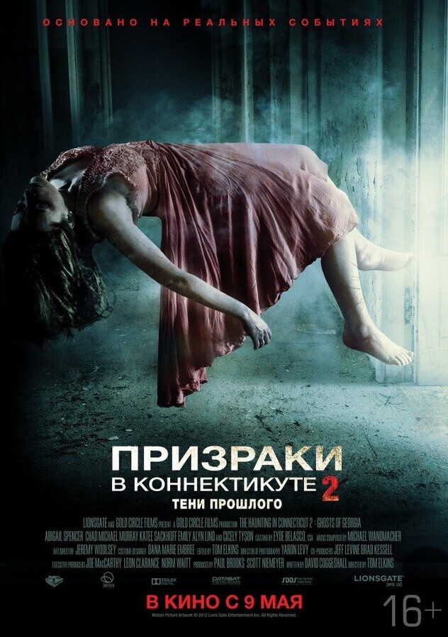 Призраки в Коннектикуте 2: Тени прошлого / The Haunting in Connecticut 2: Ghosts of Georgia