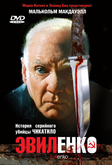 Эвиленко / Evilenko