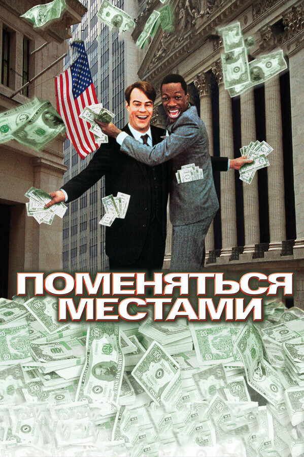 Поменяться местами / Trading Places