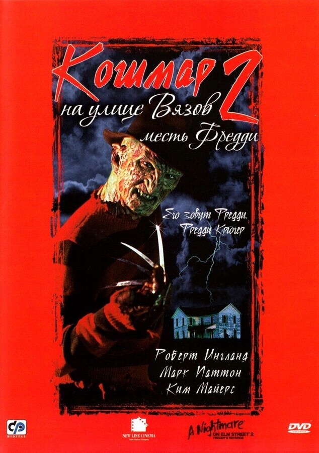 Кошмар на улице Вязов 2: Месть Фредди / A Nightmare on Elm Street Part 2: Freddy's Revenge