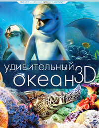 Удивительный океан 3D / Amazing Ocean 3D