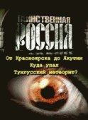 Таинственная Россия. Тунгусский метеорит - корабль пришельцев? / Russia