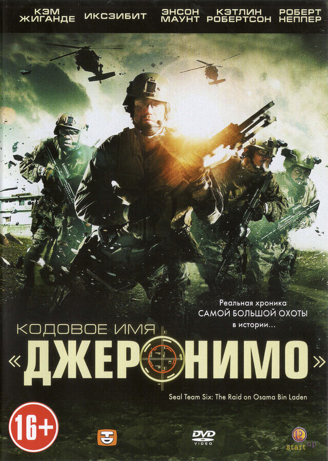 Кодовое имя «Джеронимо» / Seal Team Six: The Raid on Osama Bin Laden