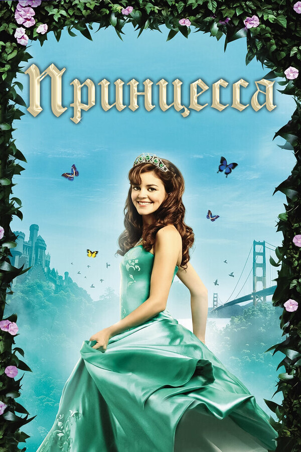 Принцесса / Princess