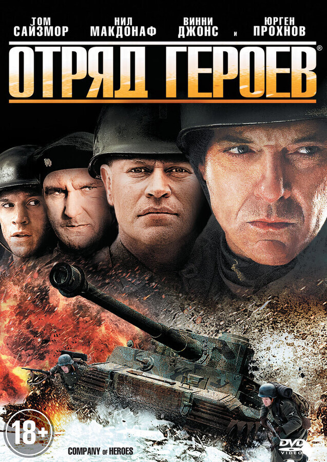 Отряд героев / Company of Heroes