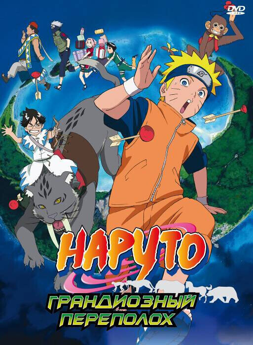 Наруто 3: Грандиозный переполох / Gekijô-ban Naruto: Daikôfun! Mikazukijima no animaru panikku dattebayo!