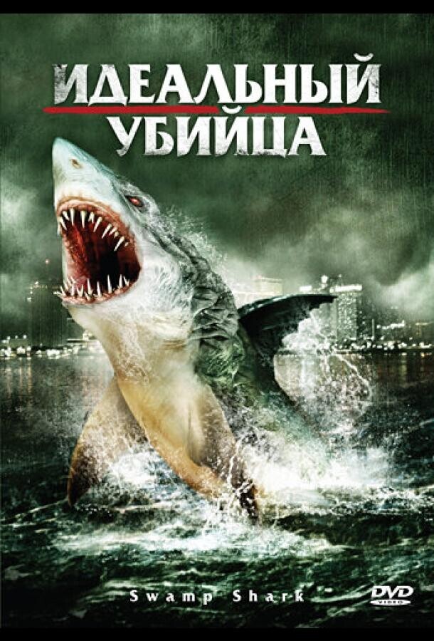 Идеальный убийца / Swamp Shark